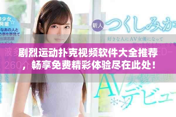 剧烈运动扑克视频软件大全推荐，畅享免费精彩体验尽在此处！