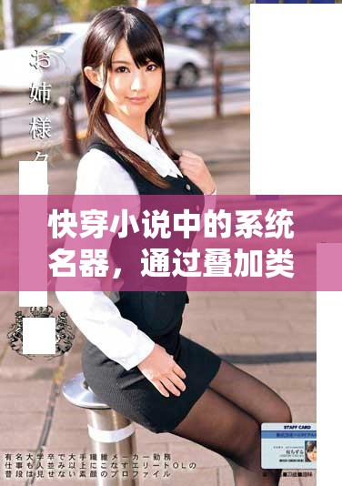 快穿小说中的系统名器，通过叠加类的方式带来惊喜与挑战