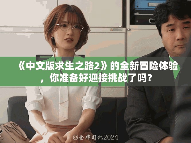 《中文版求生之路2》的全新冒险体验，你准备好迎接挑战了吗？