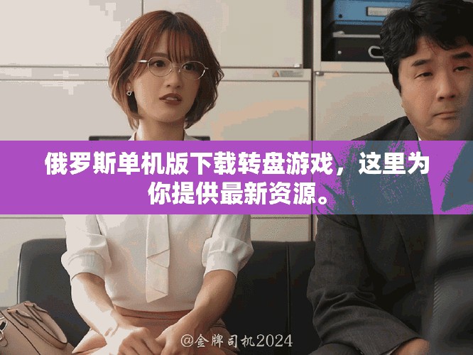 俄罗斯单机版下载转盘游戏，这里为你提供最新资源。