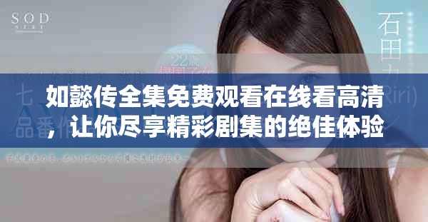 如懿传全集免费观看在线看高清，让你尽享精彩剧集的绝佳体验