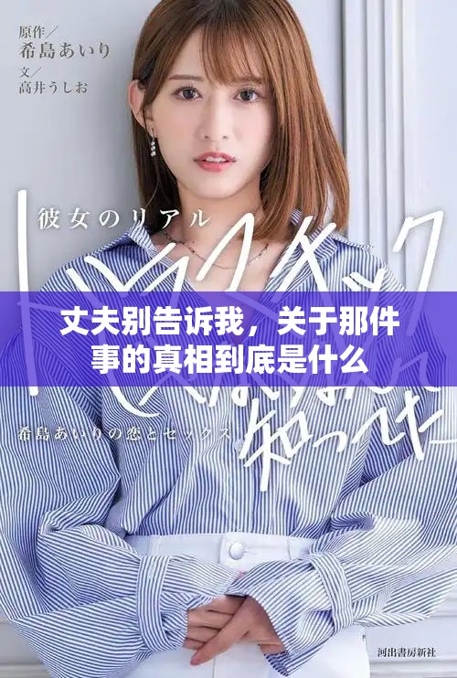 丈夫别告诉我，关于那件事的真相到底是什么