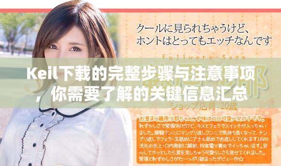 Keil下载的完整步骤与注意事项，你需要了解的关键信息汇总