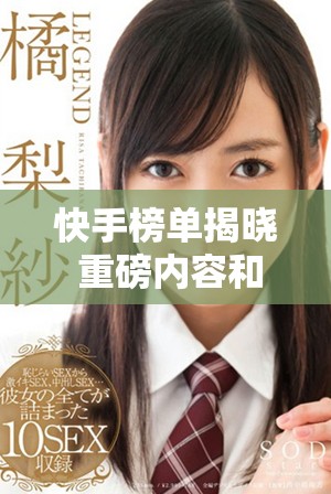快手榜单揭晓 重磅内容和创作者实力不容小觑