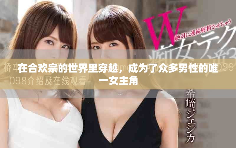 在合欢宗的世界里穿越，成为了众多男性的唯一女主角