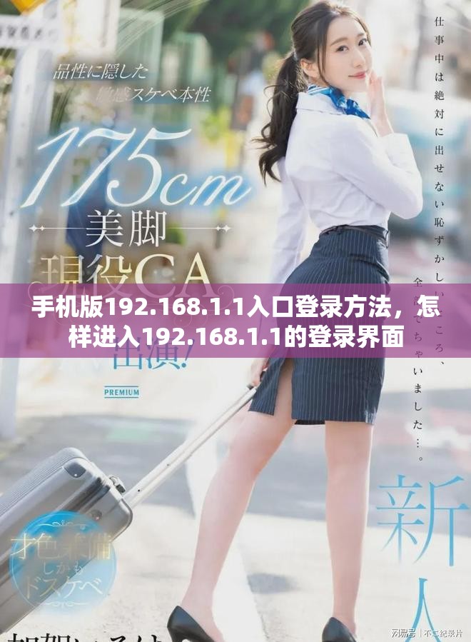 手机版192.168.1.1入口登录方法，怎样进入192.168.1.1的登录界面