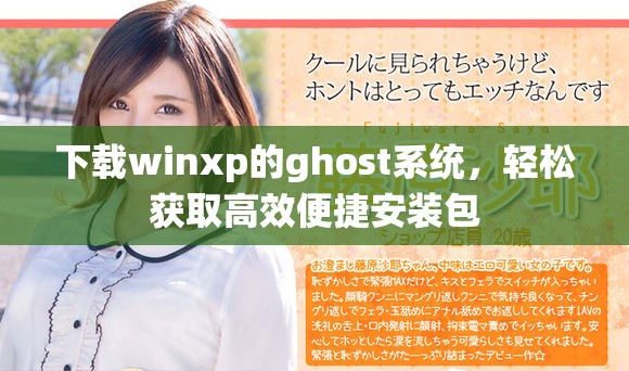 下载winxp的ghost系统，轻松获取高效便捷安装包