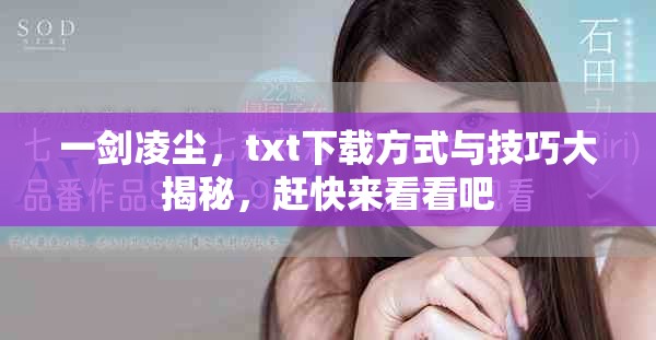 一剑凌尘，txt下载方式与技巧大揭秘，赶快来看看吧