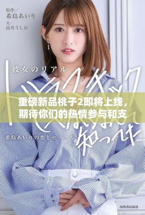 重磅新品桃子2即将上线，期待你们的热情参与和支持！