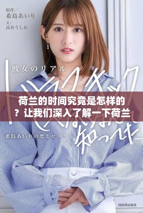 荷兰的时间究竟是怎样的？让我们深入了解一下荷兰时间的奥秘。