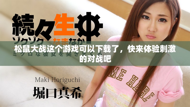 松鼠大战这个游戏可以下载了，快来体验刺激的对战吧