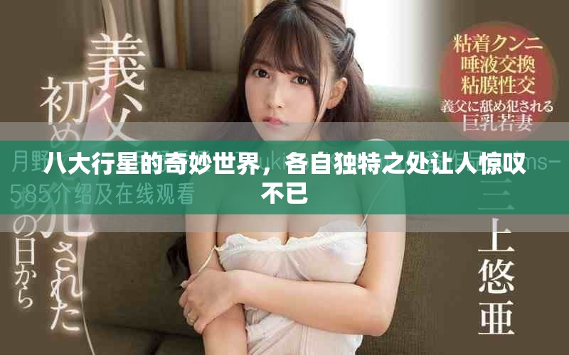 八大行星的奇妙世界，各自独特之处让人惊叹不已