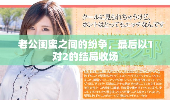 老公闺蜜之间的纷争，最后以1对2的结局收场
