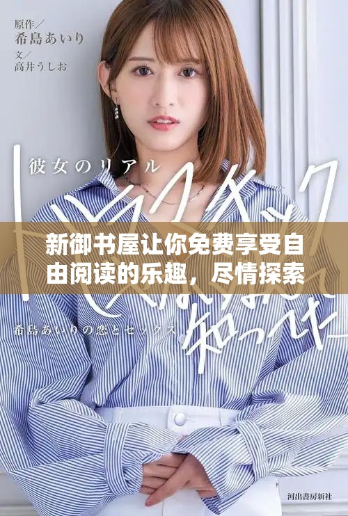 新御书屋让你免费享受自由阅读的乐趣，尽情探索丰富的书籍世界