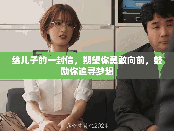 给儿子的一封信，期望你勇敢向前，鼓励你追寻梦想