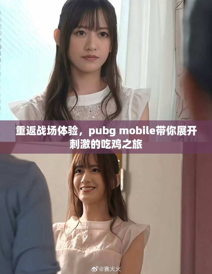 重返战场体验，pubg mobile带你展开刺激的吃鸡之旅