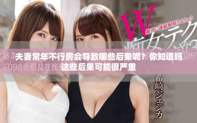 夫妻常年不行房会导致哪些后果呢？你知道吗这些后果可能很严重