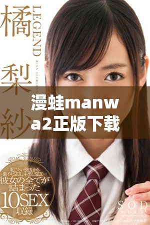 漫蛙manwa2正版下载资讯与获取途径分享，带你体验精彩内容