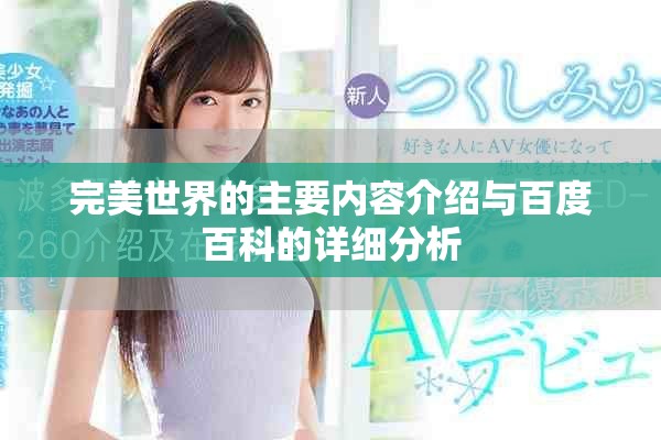完美世界的主要内容介绍与百度百科的详细分析