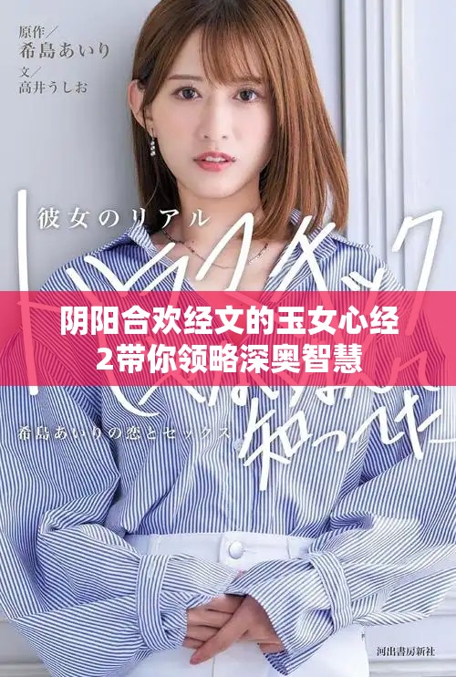 阴阳合欢经文的玉女心经2带你领略深奥智慧