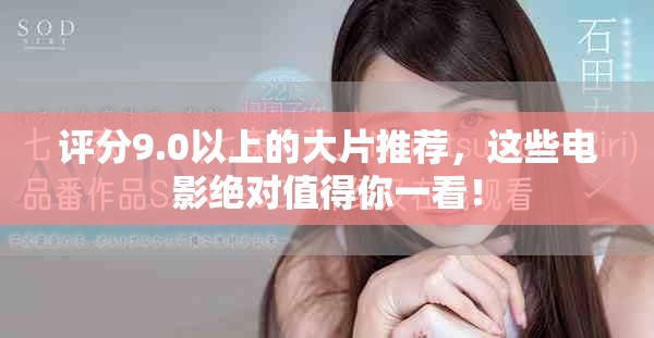 评分9.0以上的大片推荐，这些电影绝对值得你一看！