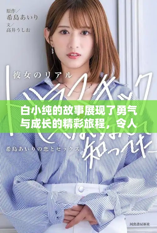 白小纯的故事展现了勇气与成长的精彩旅程，令人深思与感动