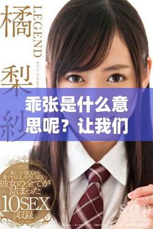 乖张是什么意思呢？让我们来一起探讨这个词的具体含义。