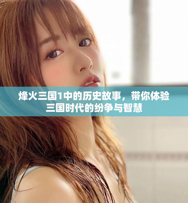 烽火三国1中的历史故事，带你体验三国时代的纷争与智慧