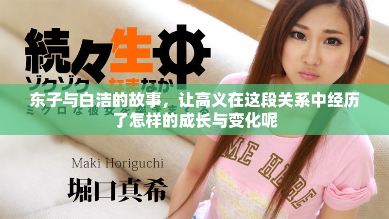 东子与白洁的故事，让高义在这段关系中经历了怎样的成长与变化呢