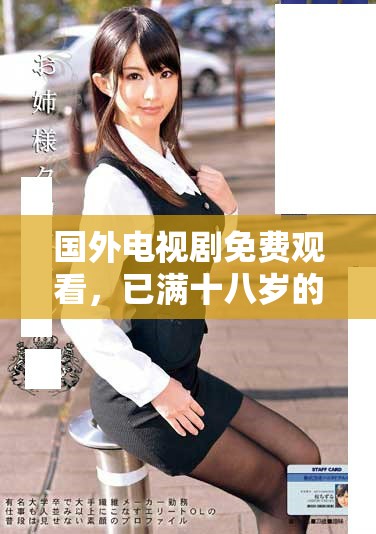 国外电视剧免费观看，已满十八岁的人士可观看