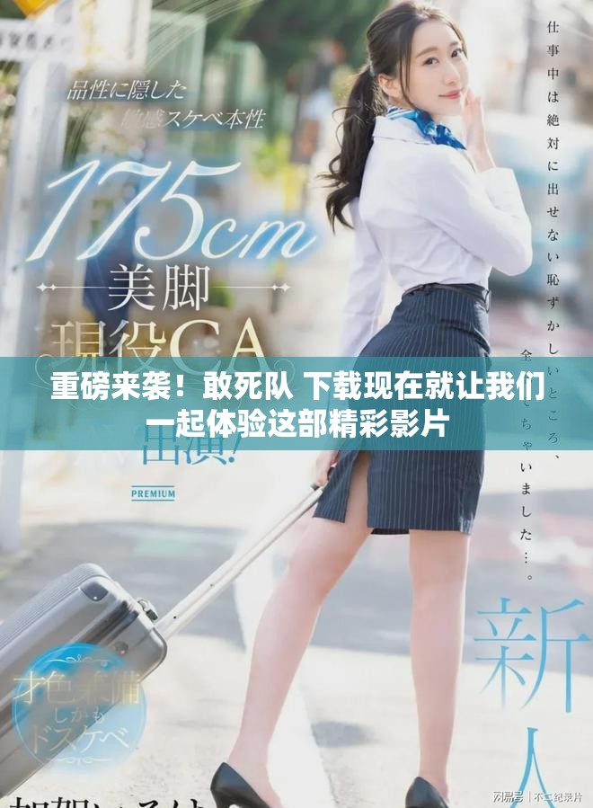 重磅来袭！敢死队 下载现在就让我们一起体验这部精彩影片