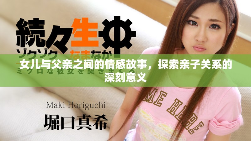 女儿与父亲之间的情感故事，探索亲子关系的深刻意义
