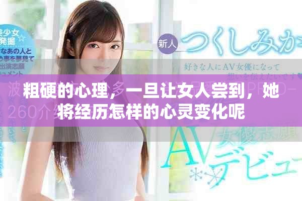 粗硬的心理，一旦让女人尝到，她将经历怎样的心灵变化呢