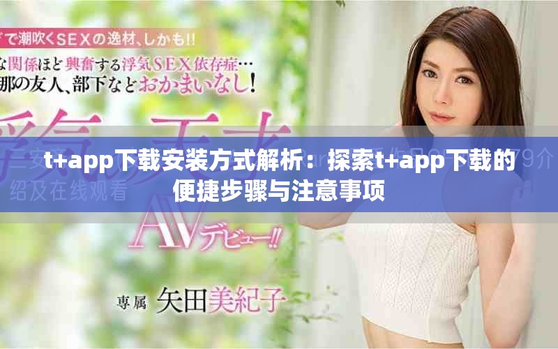t+app下载安装方式解析：探索t+app下载的便捷步骤与注意事项