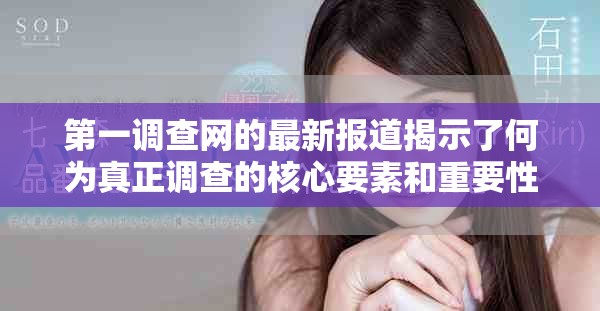 第一调查网的最新报道揭示了何为真正调查的核心要素和重要性