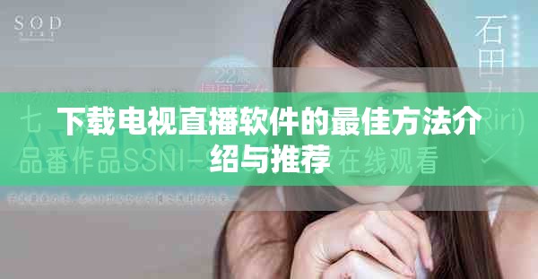 下载电视直播软件的最佳方法介绍与推荐
