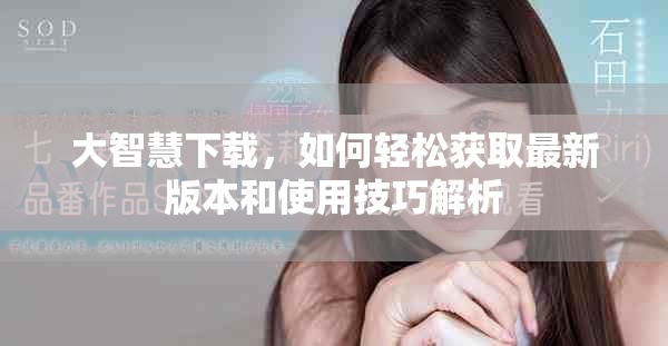 大智慧下载，如何轻松获取最新版本和使用技巧解析