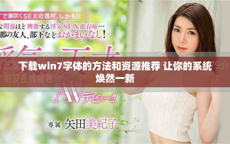 下载win7字体的方法和资源推荐 让你的系统焕然一新