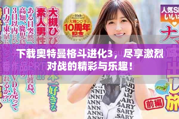 下载奥特曼格斗进化3，尽享激烈对战的精彩与乐趣！