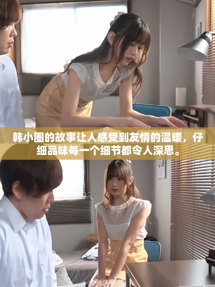 韩小圈的故事让人感受到友情的温暖，仔细品味每一个细节都令人深思。
