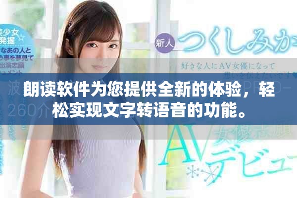 朗读软件为您提供全新的体验，轻松实现文字转语音的功能。