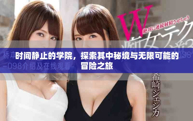 时间静止的学院，探索其中秘境与无限可能的冒险之旅