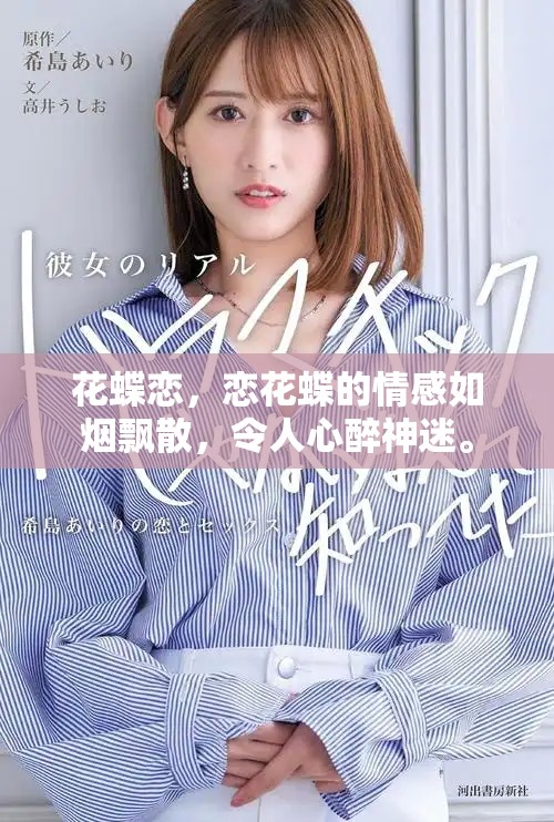 花蝶恋，恋花蝶的情感如烟飘散，令人心醉神迷。
