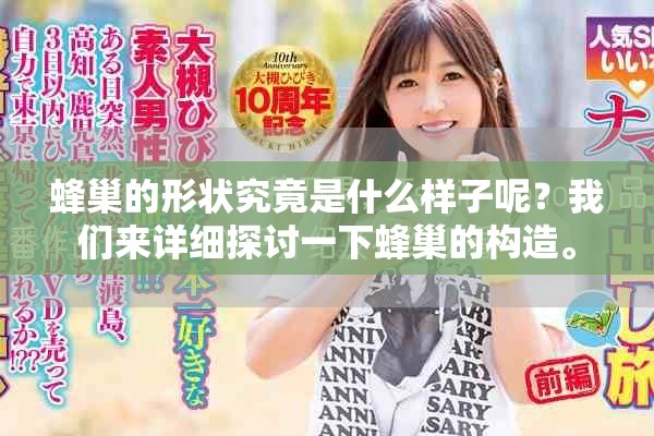 蜂巢的形状究竟是什么样子呢？我们来详细探讨一下蜂巢的构造。