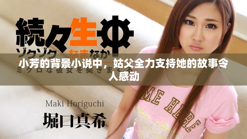 小芳的背景小说中，姑父全力支持她的故事令人感动