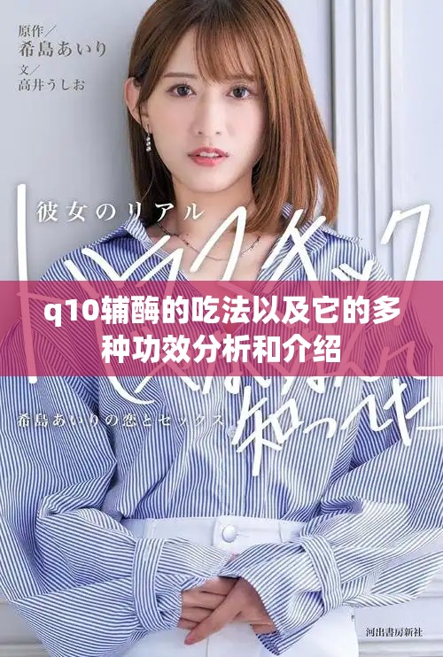 q10辅酶的吃法以及它的多种功效分析和介绍