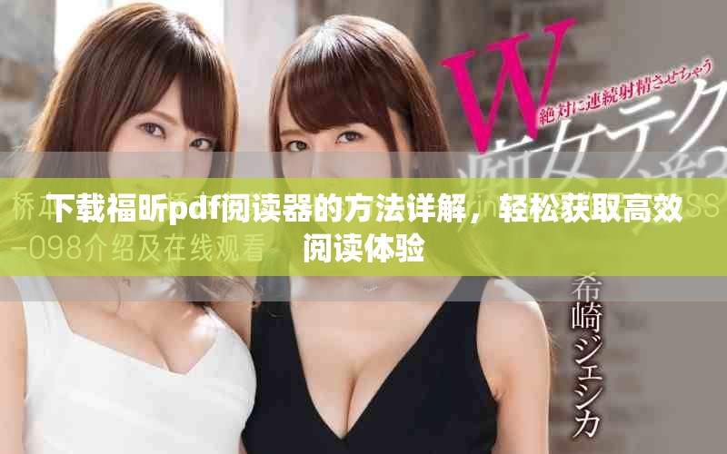 下载福昕pdf阅读器的方法详解，轻松获取高效阅读体验