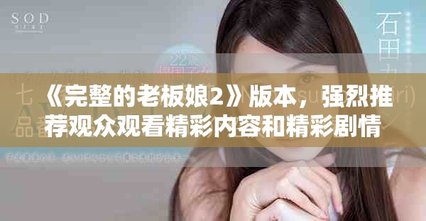 《完整的老板娘2》版本，强烈推荐观众观看精彩内容和精彩剧情