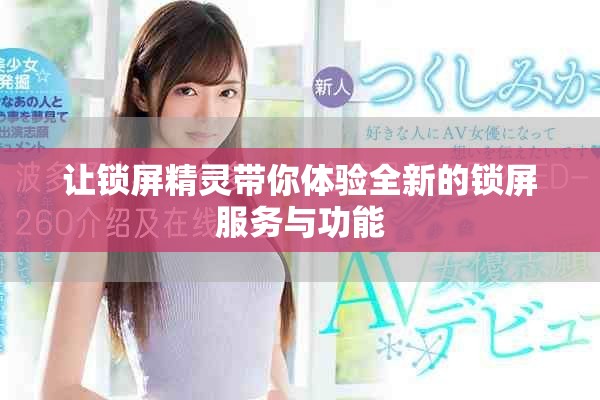 让锁屏精灵带你体验全新的锁屏服务与功能
