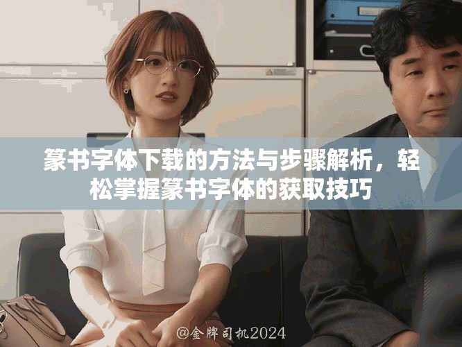篆书字体下载的方法与步骤解析，轻松掌握篆书字体的获取技巧